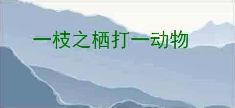 一枝之栖打一动物