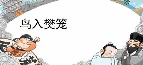 鸟入樊笼