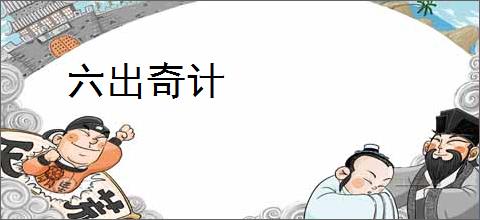 六出奇计