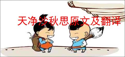 天净沙秋思原文及翻译