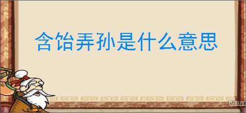 含饴弄孙是什么意思