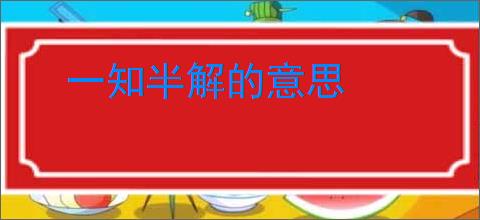 一知半解的意思