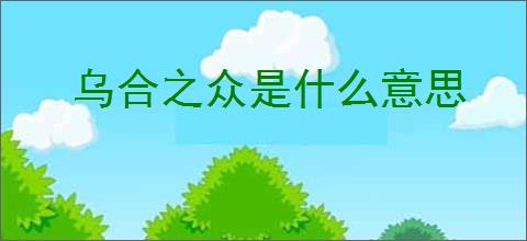 乌合之众是什么意思