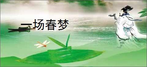 一场春梦