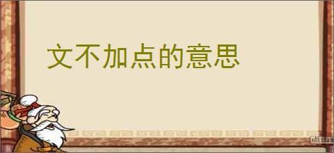 文不加点的意思