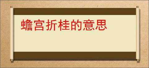 蟾宫折桂的意思