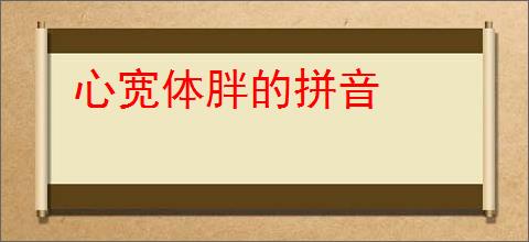 心宽体胖的拼音