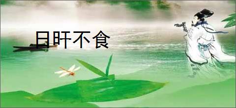 日旰不食