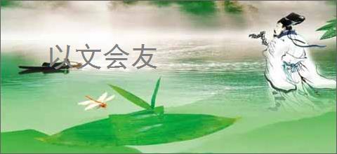 以文会友