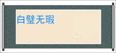 白璧无瑕