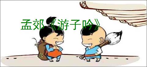 孟郊《游子吟》