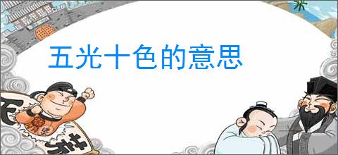 五光十色的意思