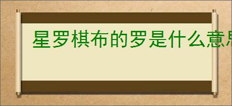 星罗棋布的罗是什么意思