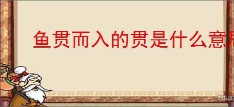 鱼贯而入的贯是什么意思