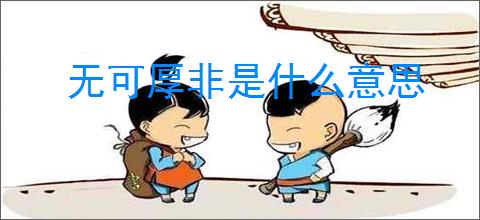 无可厚非是什么意思