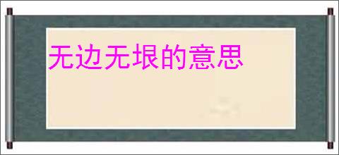 无边无垠的意思