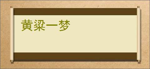 黄粱一梦