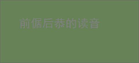 前倨后恭的读音