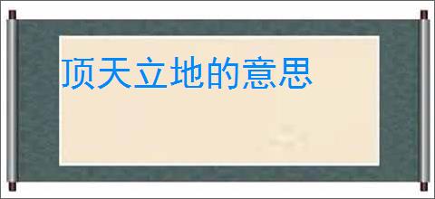 顶天立地的意思