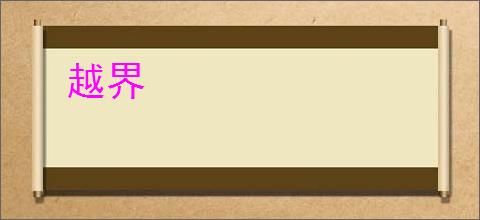 越界