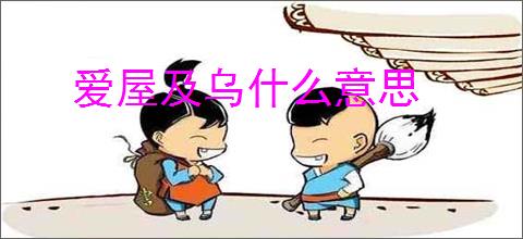 爱屋及乌什么意思