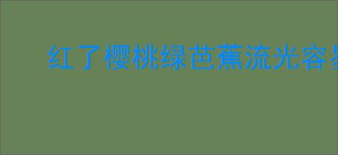 红了樱桃绿芭蕉流光容易把人抛