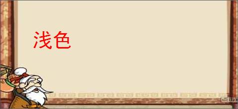 浅色