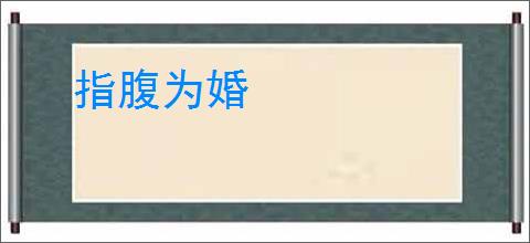 指腹为婚
