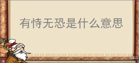 有恃无恐是什么意思