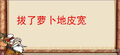 拔了萝卜地皮宽