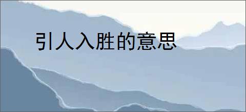 引人入胜的意思