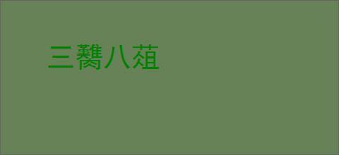 三臡八葅