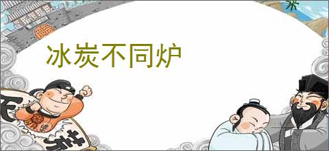 冰炭不同炉