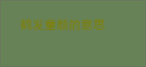 鹤发童颜的意思