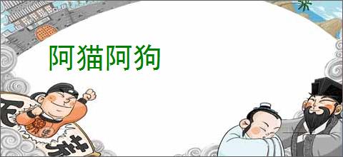 阿猫阿狗