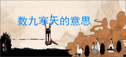 数九寒天的意思