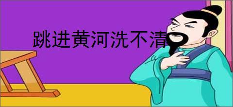 跳进黄河洗不清