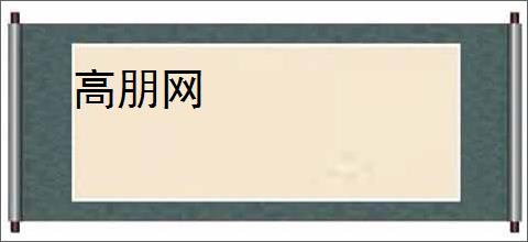 高朋网