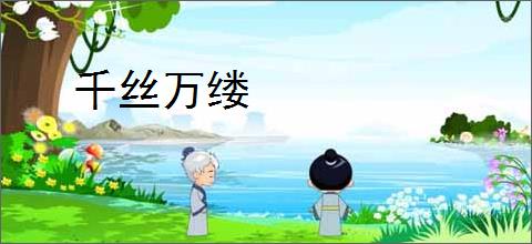 千丝万缕