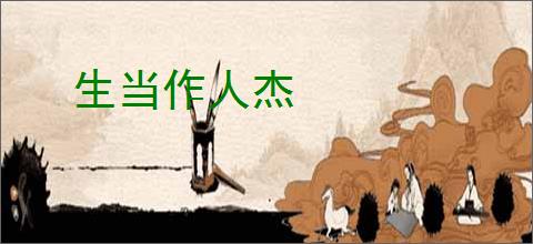 生当作人杰