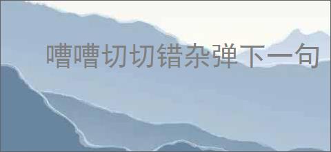 嘈嘈切切错杂弹下一句