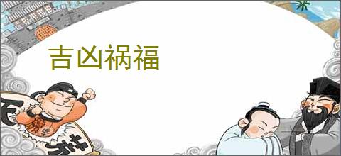 吉凶祸福