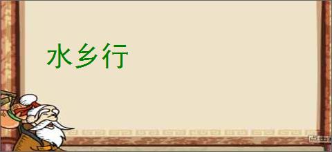水乡行