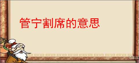 管宁割席的意思