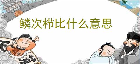 鳞次栉比什么意思