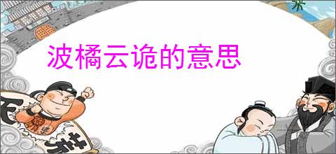 波橘云诡的意思