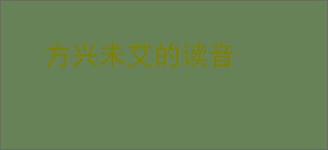 方兴未艾的读音