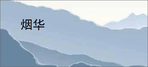 烟华