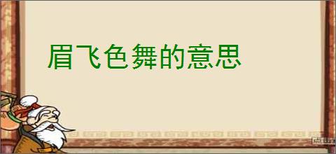 眉飞色舞的意思