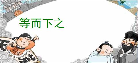 等而下之